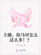 主播,你马甲怎么这么多!?在线阅读