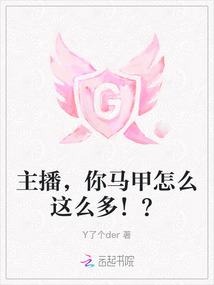 主播,你馬甲怎么這么多!?