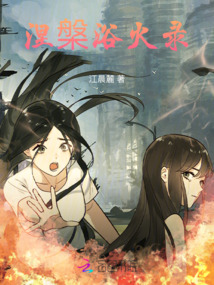 涅槃浴火錄