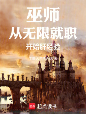 巫师：从无限就职开始肝经验在线阅读