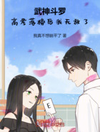 武神斗罗:高考落榜后我无敌了!在线阅读