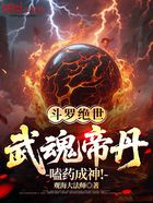 斗罗绝世:武魂帝丹,嗑药成神!在线阅读