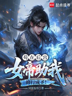 苟在后宫，女帝助我修行成圣！在线阅读