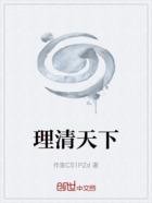 理清天下在线阅读