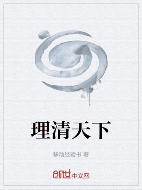 理清天下最新章节全文无弹窗在线阅读-QQ阅读中文短篇网