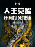 封神:人王觉醒,开局打死地道在线阅读