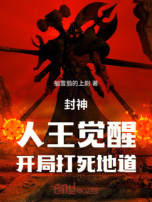 封神:人王覺(jué)醒,開(kāi)局打死地道