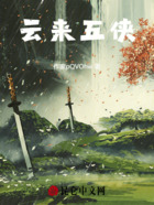 云来五侠在线阅读