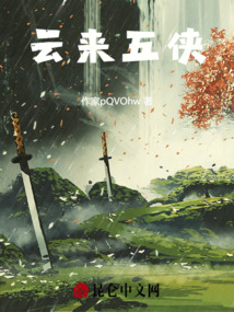 云來五俠