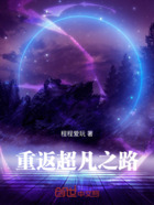 重返超凡之路在线阅读