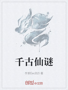 千古仙谜在线阅读