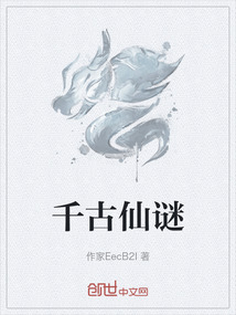 千古仙謎