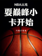 NBA从戏耍巅峰小卡开始在线阅读