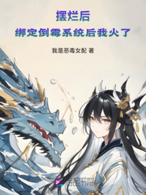 擺爛后，綁定倒霉系統后我火了