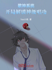 歌神系統：開局解鎖神級唱功
