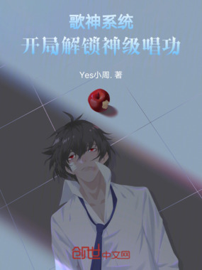 歌神系统：开局解锁神级唱功在线阅读