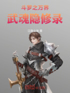 斗罗之万界武魂隐修录在线阅读