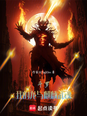 斗罗我的龙与麒麟武魂在线阅读