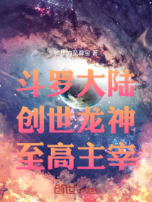 斗羅大陸：創世龍神，至高主宰！