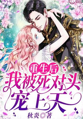 重生后,我被死对头宠上天在线阅读