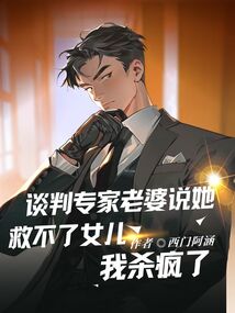 談判專家老婆說她救不了女兒,我殺瘋了