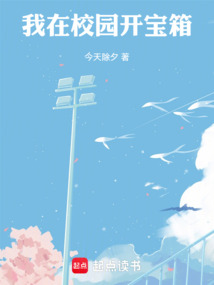 我在校園開寶箱