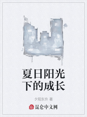 夏日阳光下的成长在线阅读