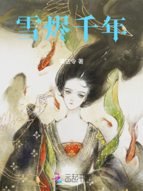 雪烬千年在线阅读