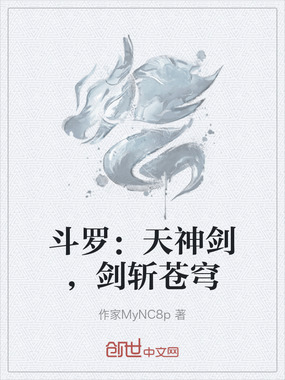 斗罗：天神剑，剑斩苍穹在线阅读