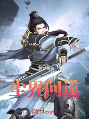 尘界问道在线阅读