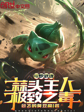 斗罗:武魂蒜头王八,极致之毒!在线阅读