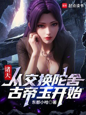 诸天:从交换陀舍古帝玉开始在线阅读