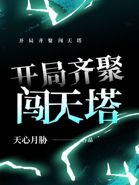 开局齐聚闯天塔在线阅读