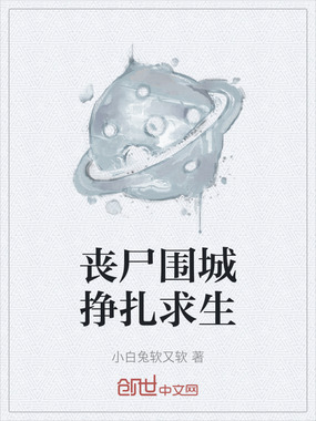 丧尸围城挣扎求生在线阅读