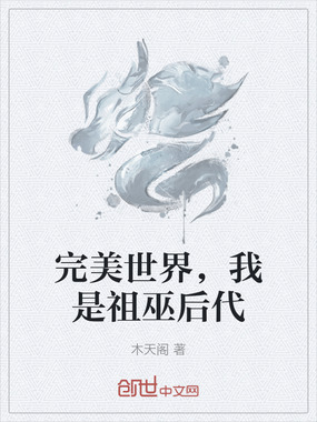 完美世界，我是祖巫后代在线阅读
