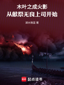 木叶之成火影从献祭无良上司开始在线阅读