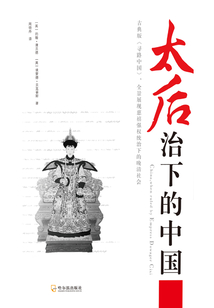 太后治下的中國