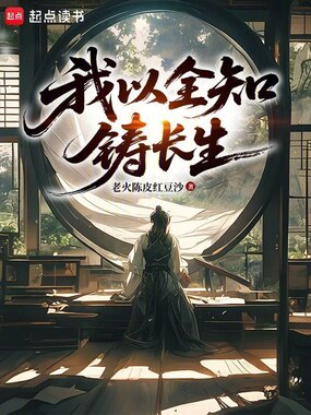 我以全知铸长生在线阅读