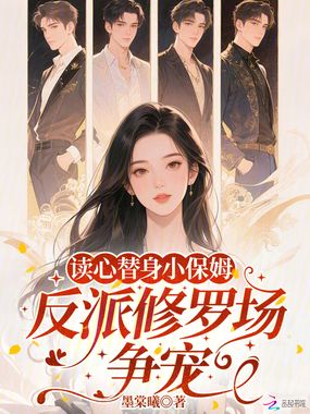 读心替身小保姆,反派修罗场争宠在线阅读