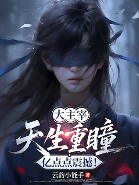 大主宰：天生重瞳，亿点点震撼！在线阅读