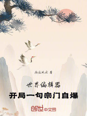 世界编辑器：开局一句宗门自爆在线阅读