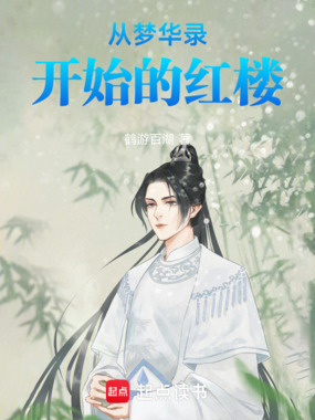 从梦华录开始的红楼在线阅读