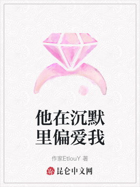 他在沉默里偏爱我在线阅读