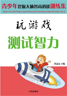 玩游戲測試智力(青少年挖掘大腦智商潛能訓(xùn)練集)