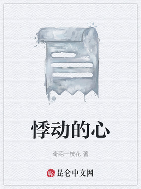 悸动的心在线阅读