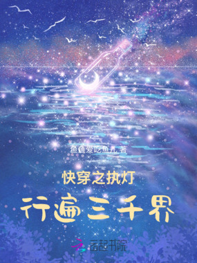 快穿之执灯行遍三千界在线阅读