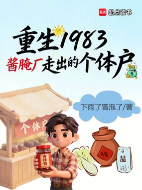 重生1983酱腌厂走出的个体户在线阅读