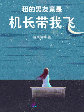 租的男友竟是机长带我飞在线阅读