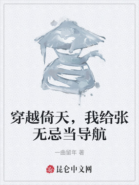 穿越倚天，我给张无忌当导航在线阅读