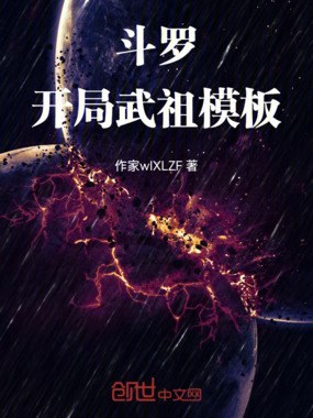 斗罗:开局武祖模板在线阅读